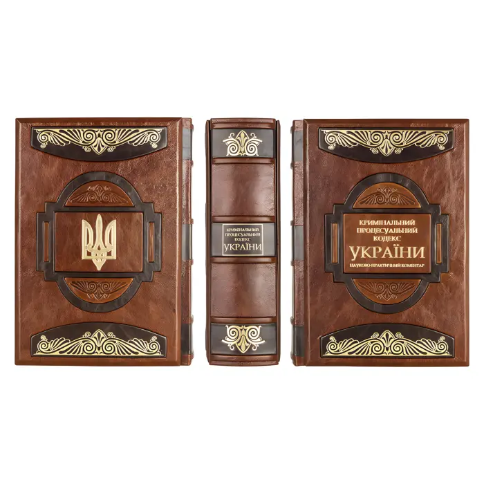 Кримінальний процесуальний кодекс України