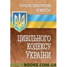 Науково-практичний коментар Цивільного кодексу України 2017