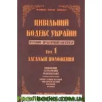 Науково-практичний коментар Цивільного кодексу України. том 1.