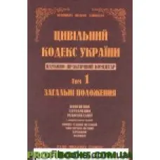 Науково-практичний коментар Цивільного кодексу України. том 1.
