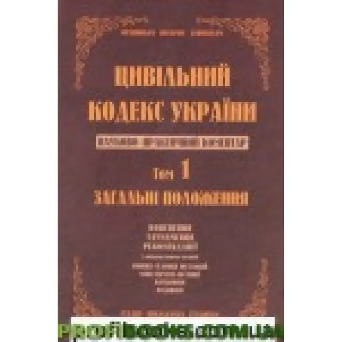 Науково-практичний коментар Цивільного кодексу України. том 1.