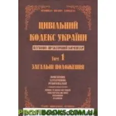 Науково-практичний коментар Цивільного кодексу України. том 1.