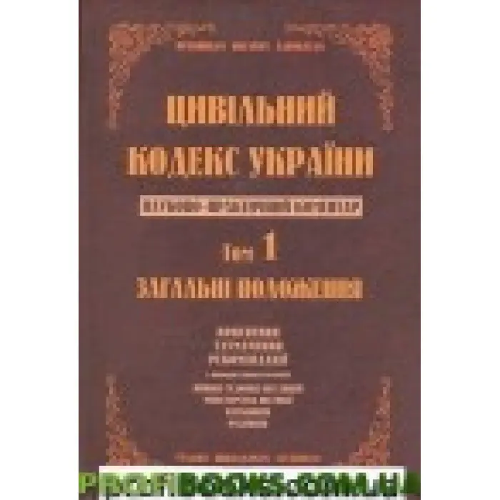 Науково-практичний коментар Цивільного кодексу України. том 1.