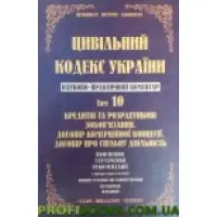 Науково-практичний коментар Цивільного кодексу України. том 10.