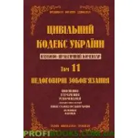 Науково-практичний коментар Цивільного кодексу України. том 11