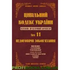 Науково-практичний коментар Цивільного кодексу України. том 11