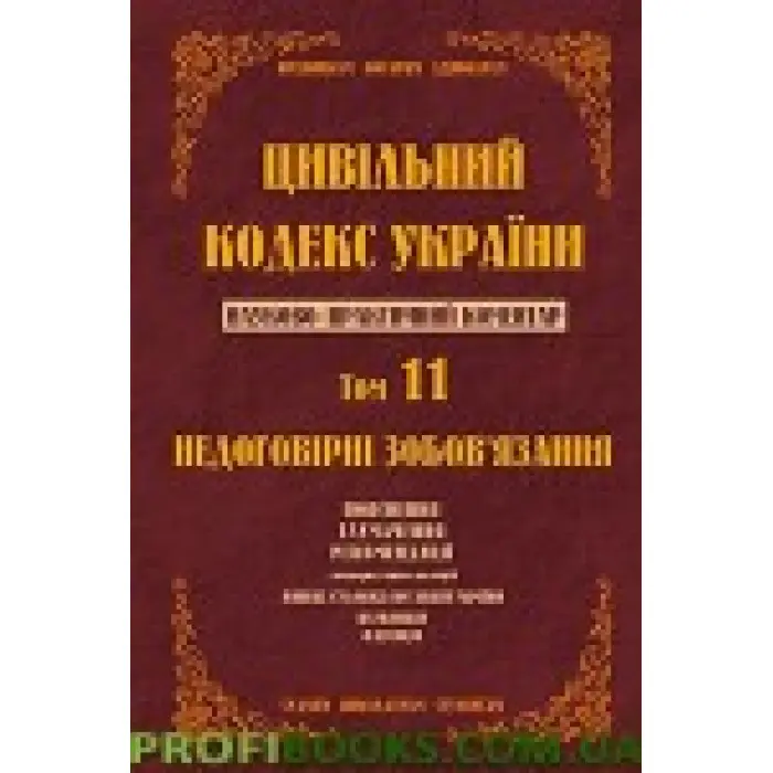 Науково-практичний коментар Цивільного кодексу України. том 11