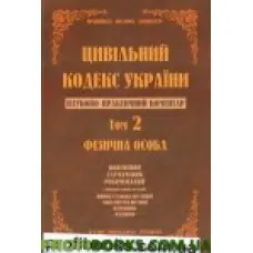 Науково-практичний коментар Цивільного кодексу України. том 2.