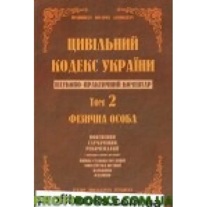 Науково-практичний коментар Цивільного кодексу України. том 2.