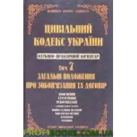 Науково-практичний коментар Цивільного кодексу України. том 7
