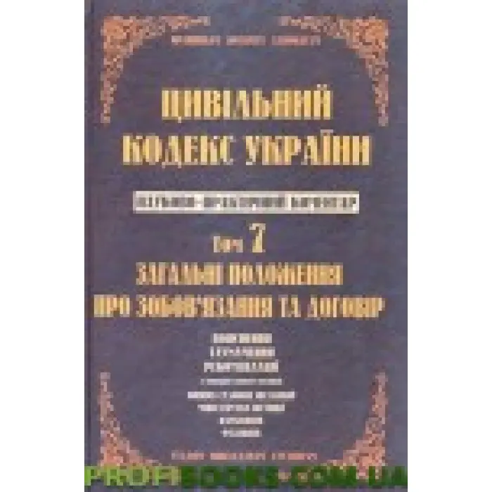 Науково-практичний коментар Цивільного кодексу України. том 7