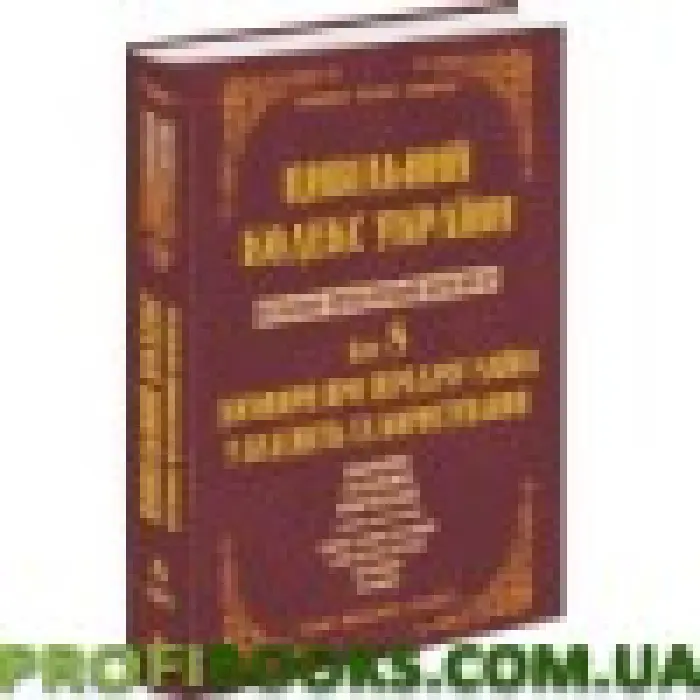 Науково-практичний коментар Цивільного кодексу України. том 8