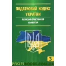 Науково-практичний коментар Податковий кодекс України. У трьох частинах