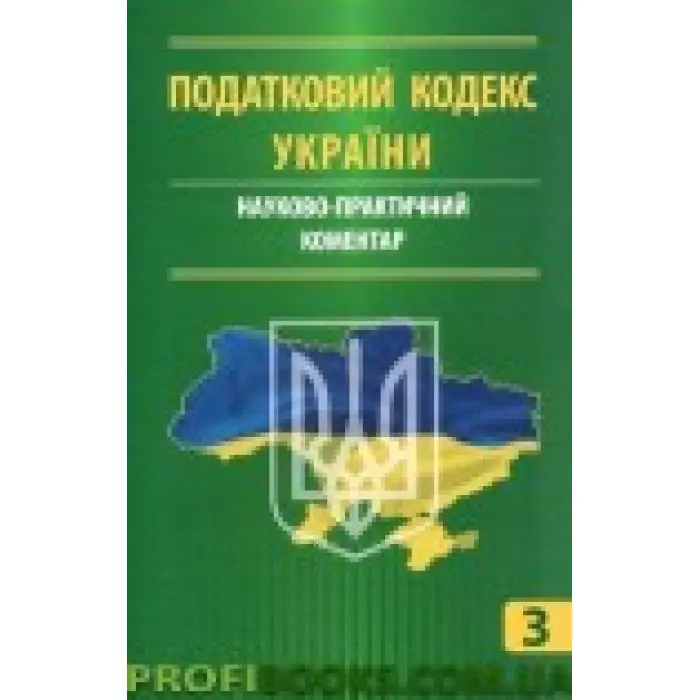 Науково-практичний коментар Податковий кодекс України. У трьох частинах