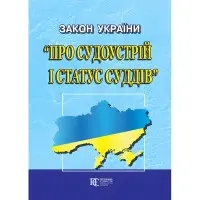 Закон України «Про судоустрій і статус суддів»  чинне законодавство із змінами та допов.