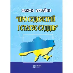 Закон України «Про судоустрій і статус суддів»  чинне законодавство із змінами та допов.