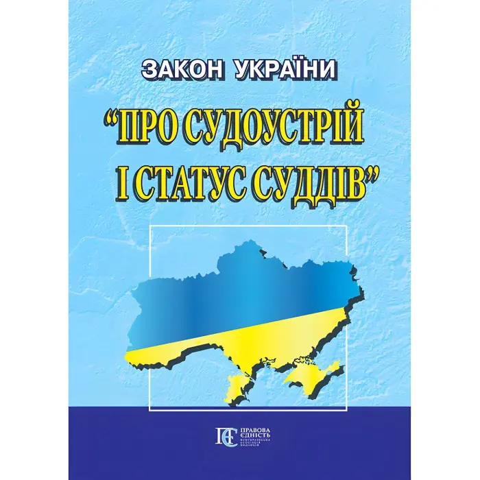 Закон України «Про судоустрій і статус суддів»  чинне законодавство із змінами та допов.