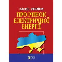 Закон України Закон України  «Про ринок електричної енергії» із змінами та доповненнями :  (Офіційний текст)