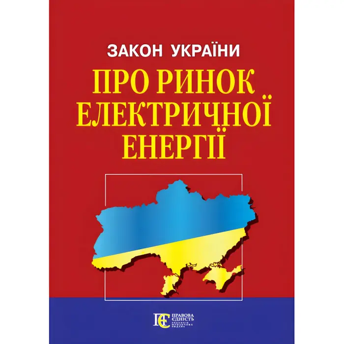 Закон України Закон України  «Про ринок електричної енергії» із змінами та доповненнями :  (Офіційний текст)
