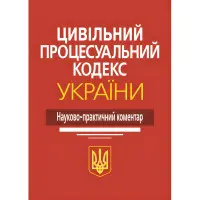 Цивільний процесуальний кодекс України. Науково-практичний коментар. М.М. Ясинка