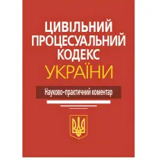 Цивільний процесуальний кодекс України. Науково-практичний коментар. М.М. Ясинка