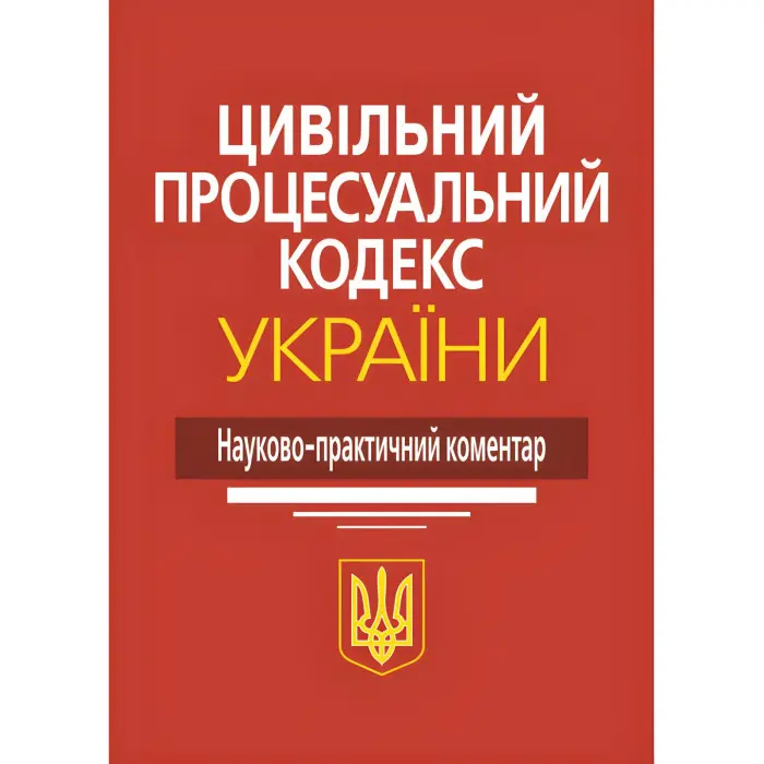 Цивільний процесуальний кодекс України. Науково-практичний коментар. М.М. Ясинка