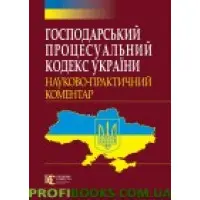 Господарський процесуальний кодекс України 2018 НПК