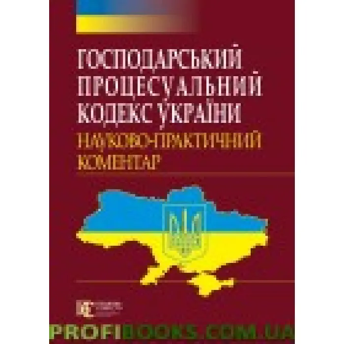 Господарський процесуальний кодекс України 2018 НПК