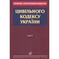 Науково-практичний коментар Цивільного кодексу України 2019 у 2 томах