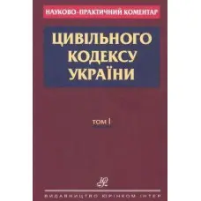 Науково-практичний коментар Цивільного кодексу України 2019 у 2 томах