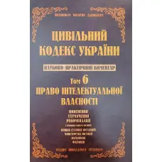 Науково-практичний коментар Цивільного кодексу України.том 6.