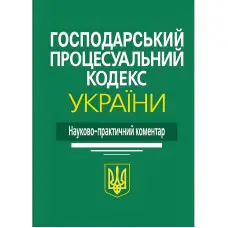 Науково-практичний коментар Господарський процесуальний кодекс України 2024