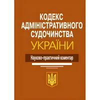 Науково-практичний коментар Кодекс Адміністративного судочинства України 2024