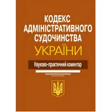 Науково-практичний коментар Кодекс Адміністративного судочинства України 2024