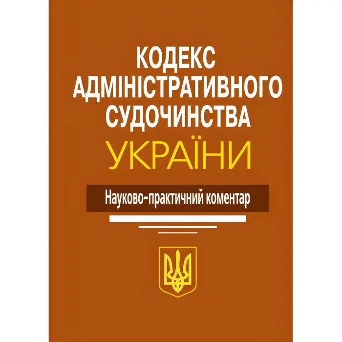 Науково-практичний коментар Кодекс Адміністративного судочинства України 2024