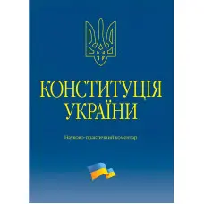 Науково-практичний коментар Конституції України 2023