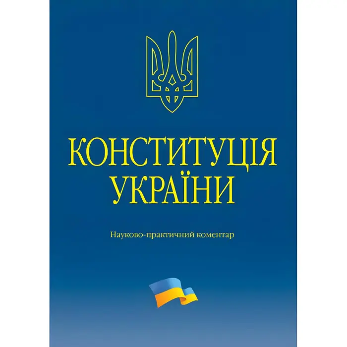 Науково-практичний коментар Конституції України 2023