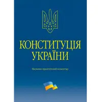 Тертишник В. М. Конституція України. Науково-практичний коментар