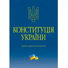Тертишник В. М. Конституція України. Науково-практичний коментар