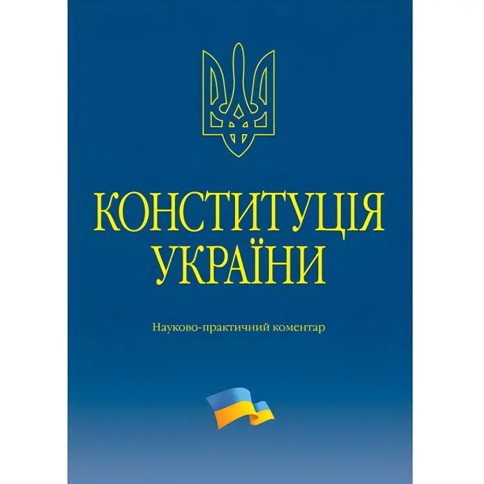 Тертишник В. М. Конституція України. Науково-практичний коментар