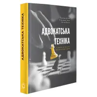 Адвокатська техніка (підготовка до процесу і методики переконання) 4-те видання