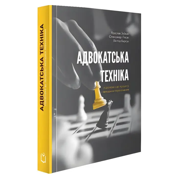 Адвокатська техніка (підготовка до процесу і методики переконання) 4-те видання