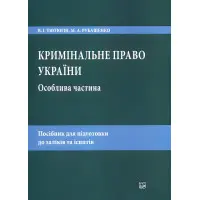Кримінальне право України. Особлива частина.  Тютюгін В. І., Рубащенко М. А.