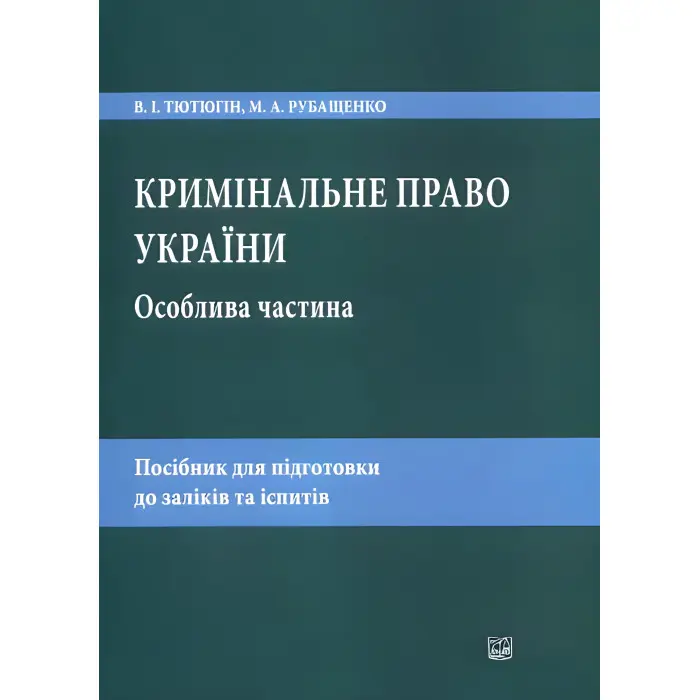 Кримінальне право України. Особлива частина.  Тютюгін В. І., Рубащенко М. А.