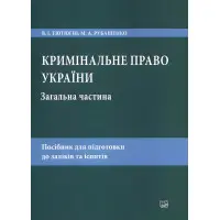 Кримінальне право України. Загальна частина