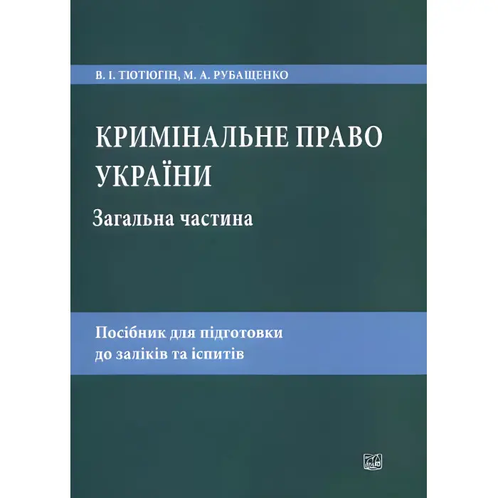 Кримінальне право України. Загальна частина