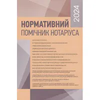 Нормативний помічник нотаріуса 2024. Станом на 19 січня 2024 р