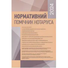 Нормативний помічник нотаріуса 2024. Станом на 19 січня 2024 р