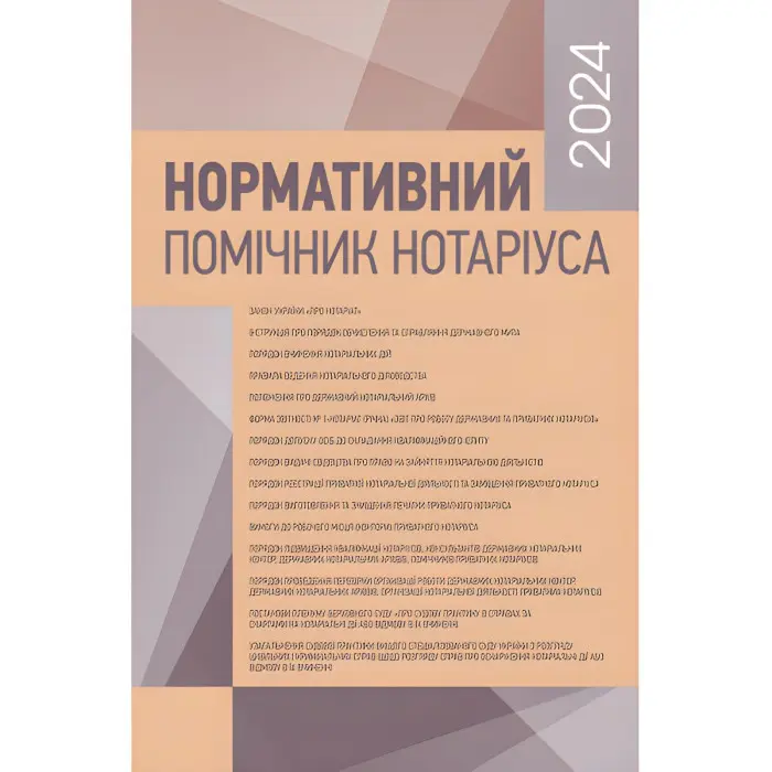 Нормативний помічник нотаріуса 2024. Станом на 19 січня 2024 р