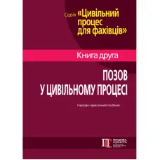Позов у цивільному процесі: теорія і практика. Книга 2. Науково-практичний посібник
